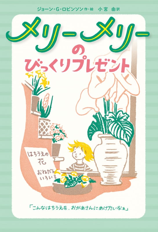 メリーメリーのびっくりプレゼント