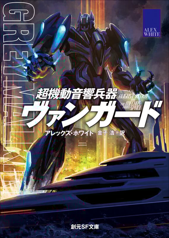 超機動音響兵器ヴァンガード (創元SF文庫)
