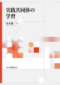 実践共同体の学習