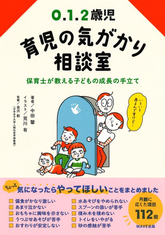 0.1.2歳児育児の気がかり相談室 保育士が教える子どもの成長の手立て