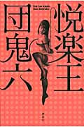 悦楽王