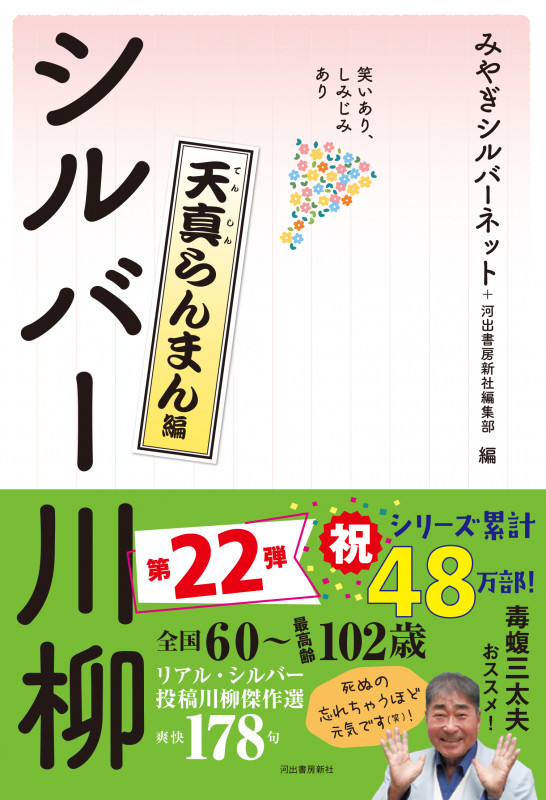 シルバー川柳 天真らんまん編 笑いあり、しみじみあり