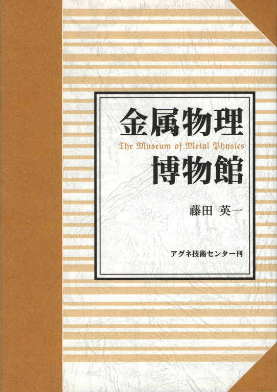 メスバウア分光入門 その原理と応用 | 藤田英一のあらすじ・感想
