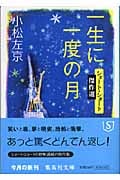一生に一度の月 (集英社文庫(日本))