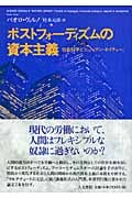 ポストフォーディズムの資本主義 社会科学と「ヒューマン・ネイチャー」の詳細を見る