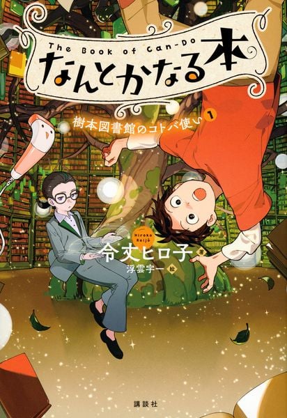 なんとかなる本 樹本図書館のコトバ使い(1)