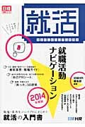 学生のためのリアル就活本 就職活動ナビゲーション (2014年度版) (日経就職シリーズ)
