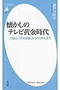 懐かしのテレビ黄金時代 力道山、『月光仮面』から『11PM』まで (平凡社新書 659)