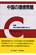 中国の環境問題 (叢書 現代中国学の構築に向けて 5)