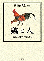鶏と人