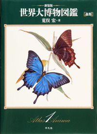 世界大博物図鑑 1 蟲類 (新装版 世界大博物図鑑)