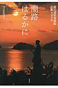 潮路はるかに 慶長遣欧使節船出帆400年