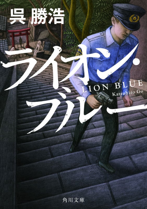 ライオン・ブルー (角川文庫)の詳細を見る