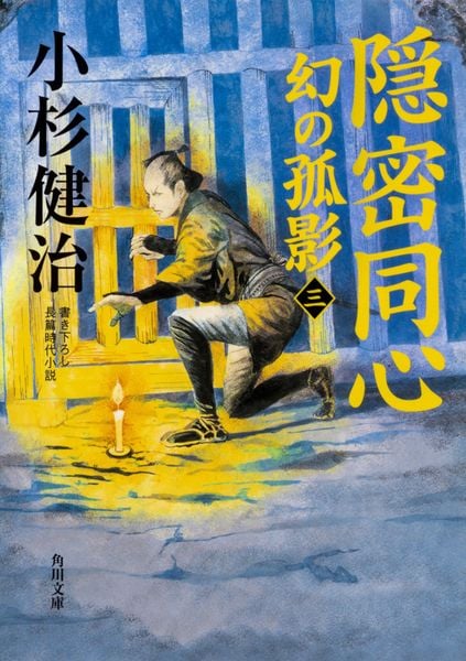 隠密同心 幻の孤影(三) (6) (角川文庫)の詳細を見る