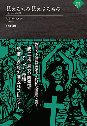 見えるもの見えざるもの (ナイトランド叢書)
