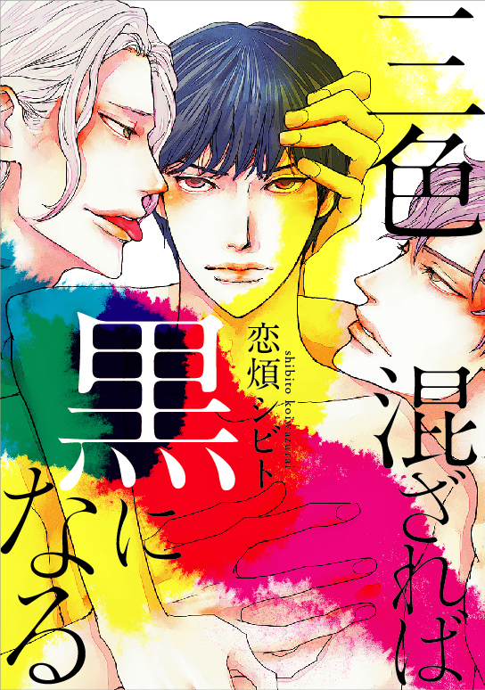 三色混ざれば黒になる (onBLUEコミックス)