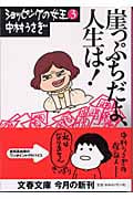 崖っぷちだよ、人生は! ショッピングの女王 3 (文春文庫 な-41-3)の詳細を見る