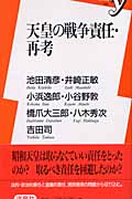天皇の戦争責任・再考 (新書y)