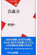 会議力 (平凡社新書)