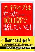 ネイティブはたった100語で話している!