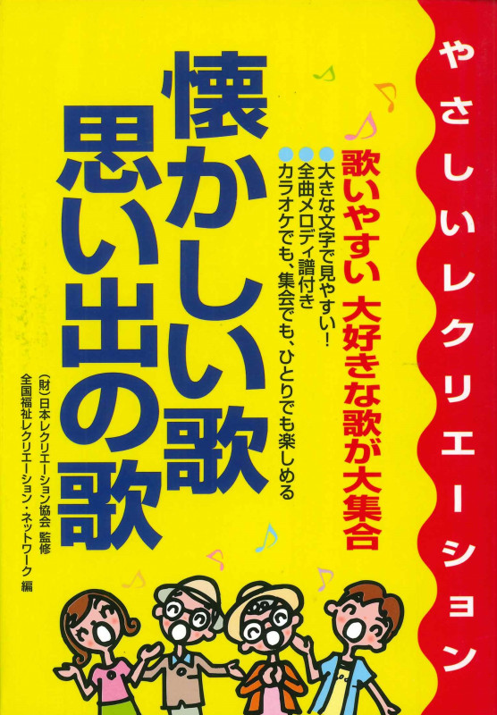 懐かしい歌・思い出の歌 やさしいレクリエーション
