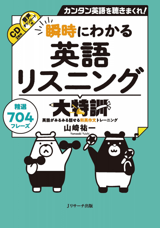 瞬時にわかる英語リスニング大特訓 カンタン英語を聴きまくれ!精選704フレーズ