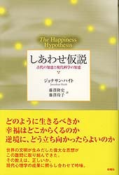 しあわせ仮説 古代の知恵と現代科学の知恵 | 藤澤隆史のあらすじ・感想