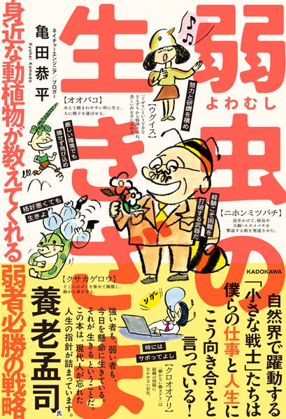 弱虫の生きざま 身近な動植物が教えてくれる弱者必勝の戦略の詳細を見る