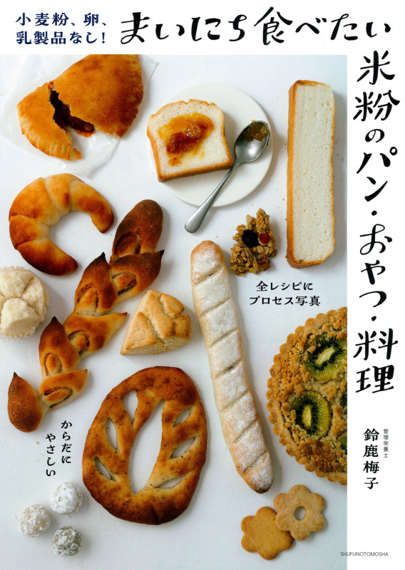 小麦粉、卵、乳製品なし!まいにち食べたい米粉のパン・おやつ・料理