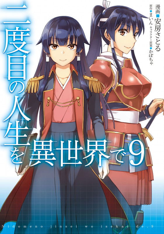 二度目の人生を異世界で 9 (MFC)