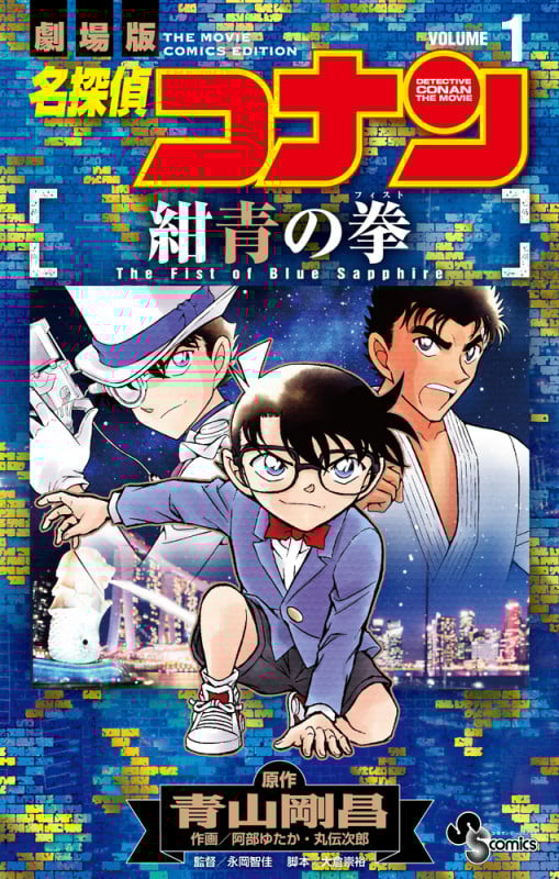 劇場版 名探偵コナン 紺青の拳 (VOLUME1) (サンデーC)の詳細を見る