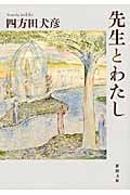 先生とわたし (新潮文庫)