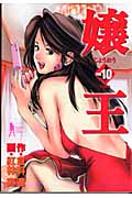 嬢王 (10) (ヤングジャンプC)