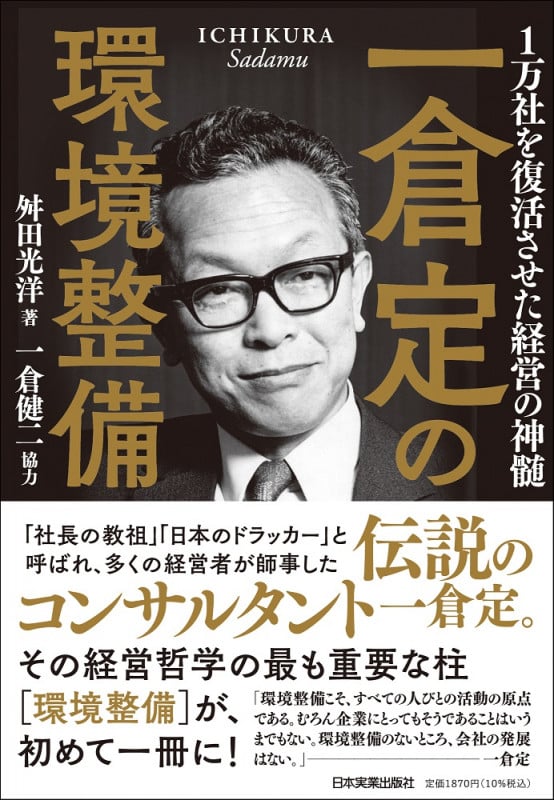 一倉定の環境整備 1万社を復活させた経営の神髄