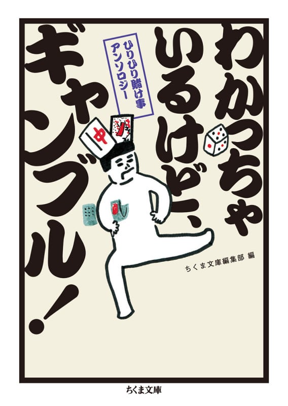 わかっちゃいるけど、ギャンブル! ひりひり賭け事アンソロジー (ちくま文庫)