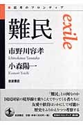 難民 (思考のフロンティア)