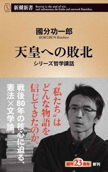天皇への敗北 シリーズ哲学講話 (新潮新書)