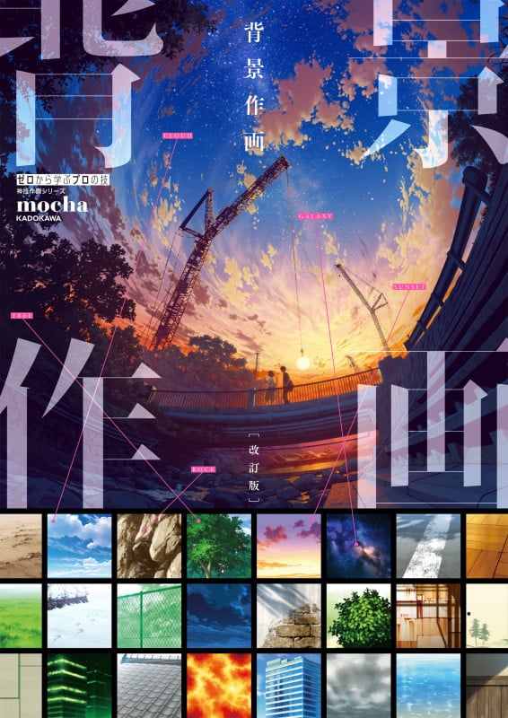 背景作画 改訂版 ゼロから学ぶプロの技 神技作画シリーズ