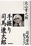 手掘り司馬遼太郎 その作品世界と視角
