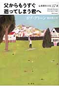 父からもうすぐ逝ってしまう君へ 心を揺さぶる37話
