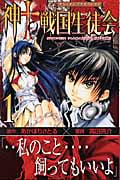 神to戦国生徒会 (1) (マガジンKC)