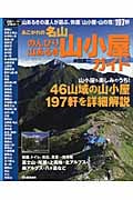 あこがれの名山 のんびり山あるき山小屋ガイド