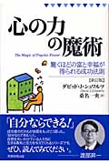 心の力の魔術 驚くほどの富と幸福が得られる成功法則