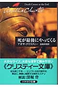死が最後にやってくる (ハヤカワ文庫)