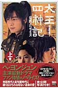 太王四神記 公式ノベライズ 上巻
