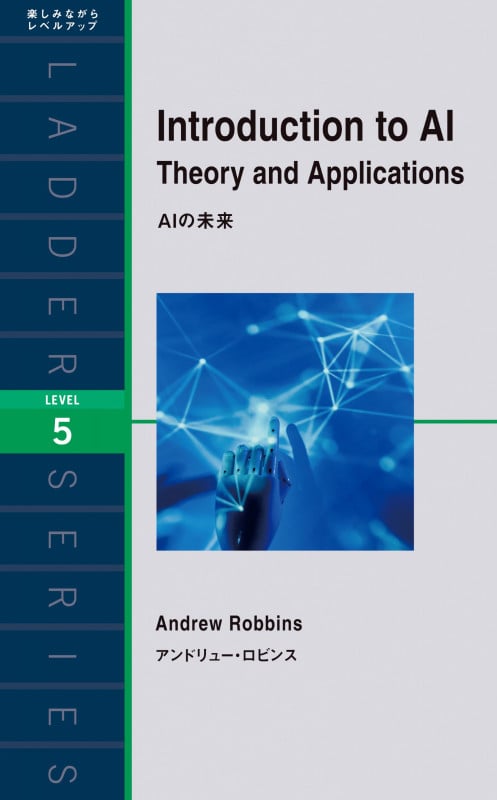 AIの未来 Introduction to AI (ラダーシリーズ)