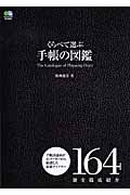 くらべて選ぶ 手帳の図鑑