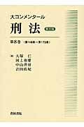 大コンメンタール刑法 8 第148条~第173条