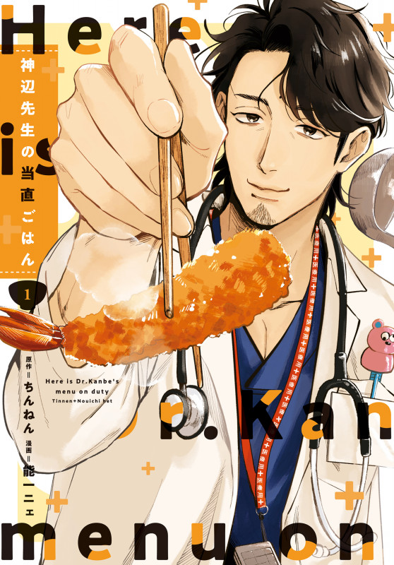 神辺先生の当直ごはん 1 (BRIDGE COMICS)