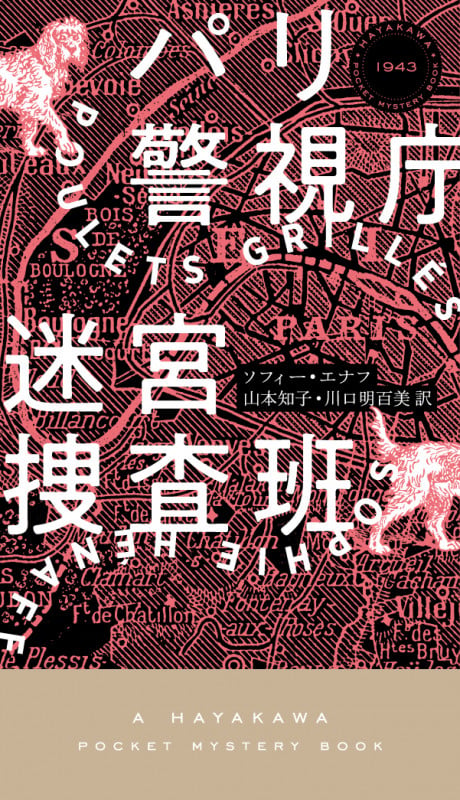 パリ警視庁迷宮捜査班 (ハヤカワ・ミステリ)